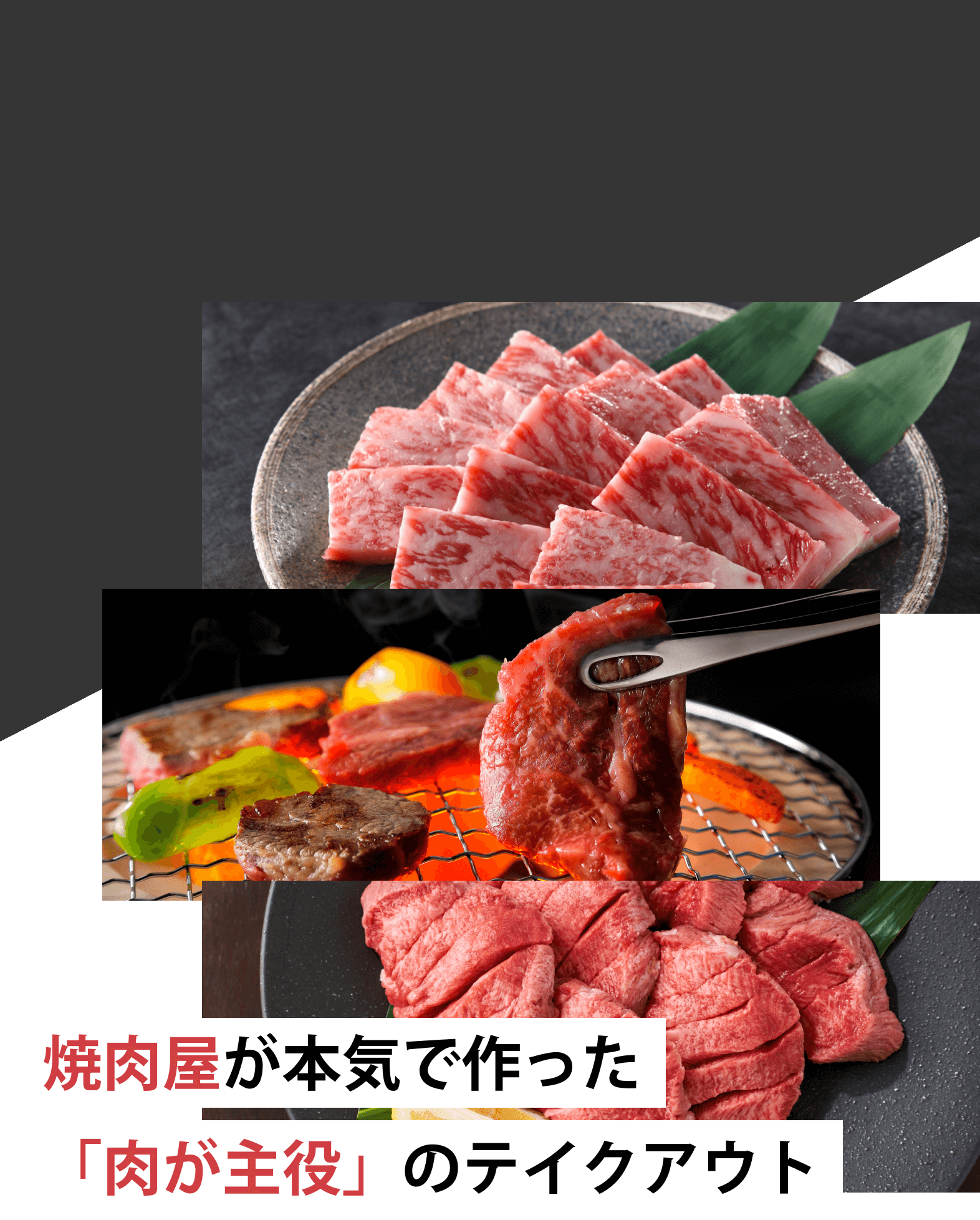 焼肉屋が本気で作った「肉が主役」のテイクアウト